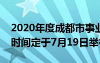 2020年度成都市事业单位公开招聘笔试考试时间定于7月19日举行