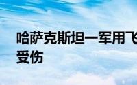 哈萨克斯坦一军用飞机坠毁已致4人死亡2人受伤