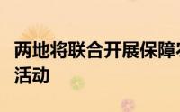 两地将联合开展保障农民工工资支付专项检查活动