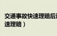 交通事故快速理赔后还能追责吗（交通事故快速理赔）