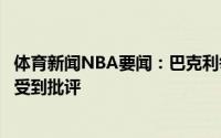体育新闻NBA要闻：巴克利每个伟大球员在夺冠之前都会遭受到批评