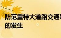 防范重特大道路交通事故和严重交通拥堵情况的发生