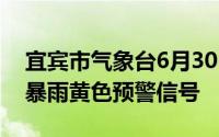 宜宾市气象台6月30日08时46分发布翠屏区暴雨黄色预警信号