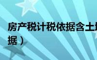 房产税计税依据含土地价值吗（房产税计税依据）