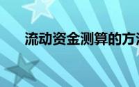 流动资金测算的方法（流动资金测算）