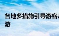 各地多措施引导游客从传统景区游向文化体验游
