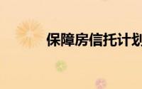 保障房信托计划（保障房信托）