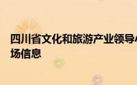 四川省文化和旅游产业领导小组办公室发布全省文旅假日市场信息