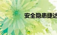 安全隐患捷达（安全隐患）