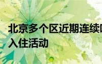 北京多个区近期连续叫停了公租房项目的选房入住活动
