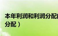 本年利润和利润分配的关系（本年利润和利润分配）