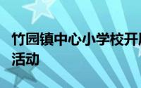 竹园镇中心小学校开展了安全进校园宣传教育活动