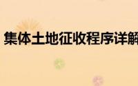 集体土地征收程序详解（集体土地征收程序）
