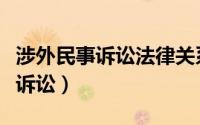 涉外民事诉讼法律关系的诉讼时效（涉外民事诉讼）