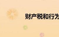 财产税和行为税（财产税）