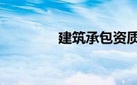 建筑承包资质（建筑承包）