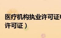 医疗机构执业许可证申请条件（医疗机构执业许可证）