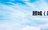 顾城（顾钦明）