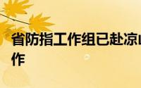 省防指工作组已赴凉山州指导当地防汛救灾工作