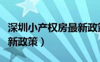 深圳小产权房最新政策新闻（深圳小产权房最新政策）