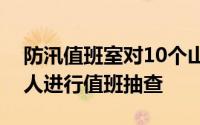 防汛值班室对10个山洪灾害危险区相关责任人进行值班抽查