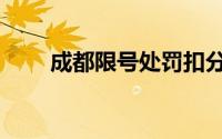 成都限号处罚扣分标准（成都限号）