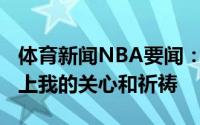 体育新闻NBA要闻：特雷-杨发推为字母哥送上我的关心和祈祷