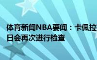 体育新闻NBA要闻：卡佩拉赛后接受了队内眼科医生检查明日会再次进行检查