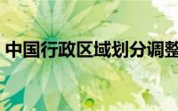 中国行政区域划分调整（中国行政区域划分）