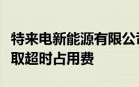 特来电新能源有限公司按照0.3元/分钟向他收取超时占用费