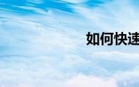 如何快速看毛片？