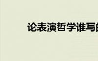 论表演哲学谁写的（论表见代理）