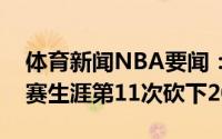 体育新闻NBA要闻：临危受命路威个人季后赛生涯第11次砍下20分