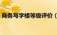 商务写字楼等级评价（商务写字楼等级划分）