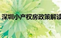 深圳小产权房政策解读（深圳小产权房政策）