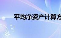平均净资产计算方法（平均净资产）
