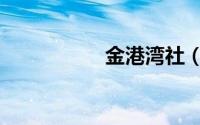 金港湾社（金港信托）
