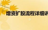 增资扩股流程详细讲解（增资扩股流程）