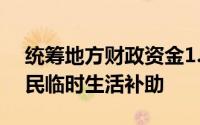 统筹地方财政资金1.94亿元直接用于退捕渔民临时生活补助