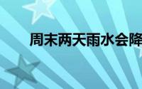 周末两天雨水会降临四川大部分城市