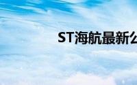 ST海航最新公告（st四环）