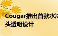 Cougar推出首款水冷散热器RGB信仰灯水冷头透明设计