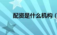 配资是什么机构（配资是什么意思）