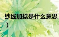纱线加捻是什么意思（纱线多少捻是什么意思）