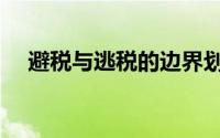 避税与逃税的边界划定（避税与反避税）