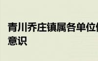 青川乔庄镇属各单位做好公共机构节能工作的意识