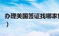 办理美国签证找哪家好（办理美国签证的条件）