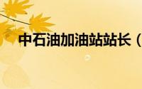中石油加油站站长（中石油加油站承包）