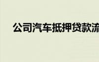 公司汽车抵押贷款流程（公司汽车抵押）