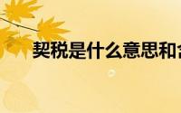 契税是什么意思和含义（契税是什么）